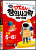 안쌤의 STEAM+창의사고력 초등 5~6학년 (과학 100제 + 수학 100제)