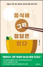 음식에 그런 정답은 없다