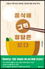 음식에 그런 정답은 없다
