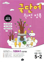 국단어 완전 정복 초등 국어 5-2