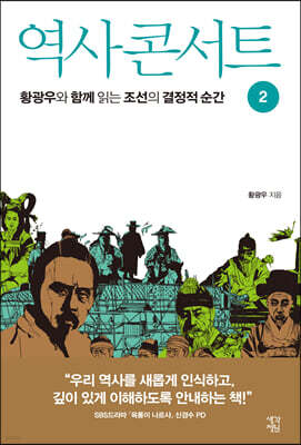 역사 콘서트 2 (큰글자도서)