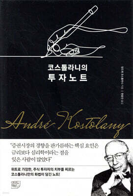 코스톨라니의 투자노트