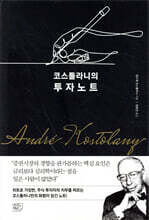 코스톨라니의 투자노트