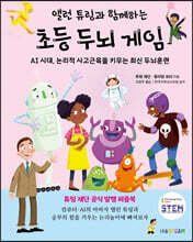 앨런 튜링과 함께하는 초등 두뇌 게임