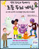 앨런 튜링과 함께하는 초등 두뇌 게임
