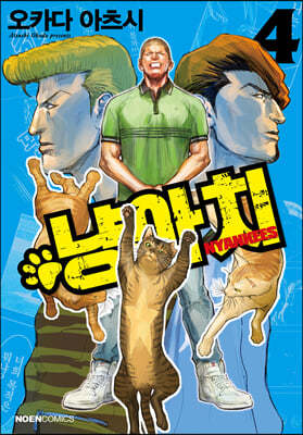냥아치 4