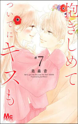 抱きしめて ついでにキスも   7