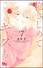 抱きしめて ついでにキスも   7