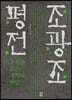 조광조 평전 (큰글자도서)