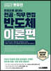 2021 렛유인 한권으로 끝내는 전공·직무 면접 반도체 이론편