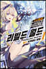 리빌드 월드 1 (상)