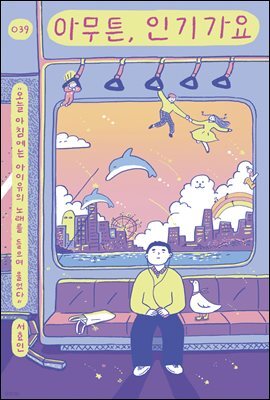 아무튼, 인기가요
