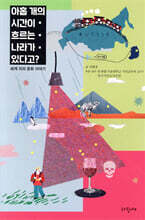 아홉 개의 시간이 흐르는 나라가 있다고?