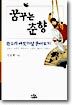 꿈꾸는 춘향