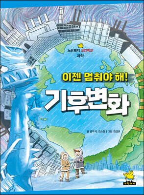 이젠 멈춰야 해! 기후변화