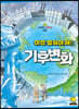 이젠 멈춰야 해! 기후변화