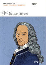 캉디드 또는 낙관주의