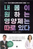 내 몸이 원하는 영양제는 따로 있다