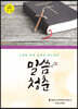 말씀 청춘 4-2