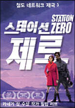 철도 네트워크 제국 3 스테이션 제로