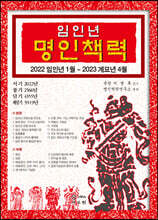 2022 임인년 명인책력