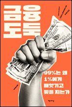 금융 도둑
