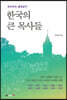 한국의 큰 목사들