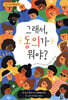 그래서, 동의가 뭐야?
