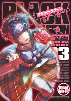 BLACK LAGOON 掃除屋ソ-ヤ- 解體! ゴアゴア娘 3