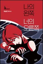 나의 왼쪽 너의 오른쪽