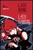 나의 왼쪽 너의 오른쪽