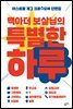 맥아더 보살님의 특별한 하루