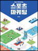 스포츠 마케팅