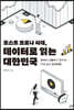 포스트 코로나 시대, 데이터로 읽는 대한민국