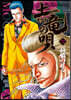土龍の唄  72