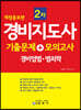 경비지도사 2차 기출문제+모의고사 경비업법·범죄학