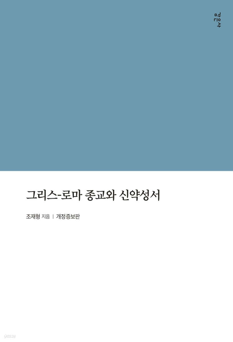 그리스-로마 종교와 신약성서