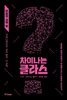 차이나는 클라스: 마음의 과학 편