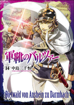 軍靴のバルツァ- 14