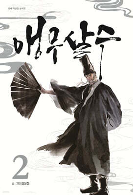 앵무살수 2