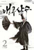 앵무살수 2