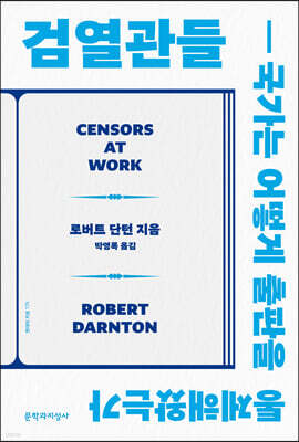 검열관들