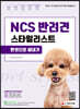 2021 NCS 반려견스타일리스트 한권으로 끝내기