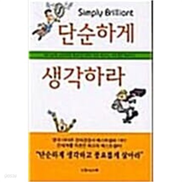 단순하게, 보다 단순하게 생각하라 / 소장본