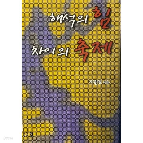 해석의 힘 차이의 축제