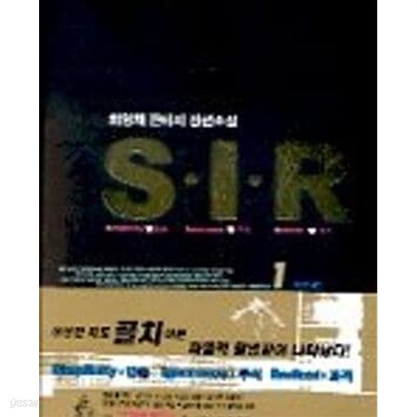 S.I.R (에스아이알, SIR) 1-7 완결