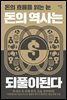 돈의 역사는 되풀이된다