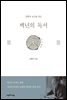 백년의 독서