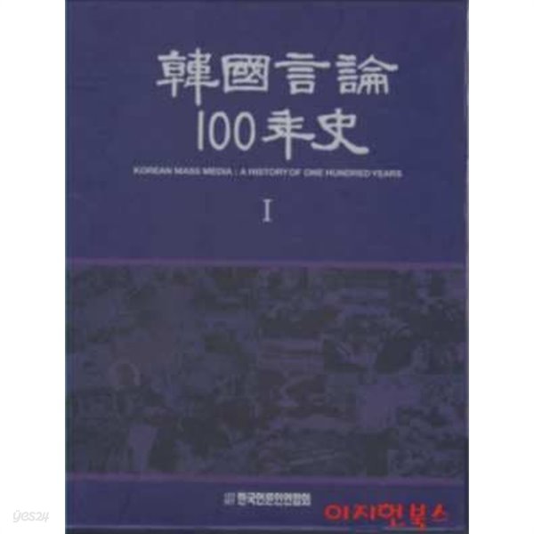 한국언론100년사 (전3권/양장/케이스)