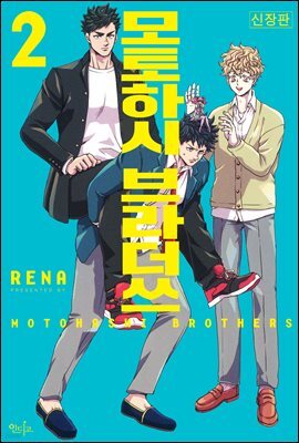 [대여] [인디고] 모토하시 브라더쓰 신장판 02권